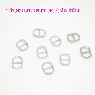 ปรับสายหัวเข็มขัด ขนาด 6 มิล 10 ชิ้น 30 บาท