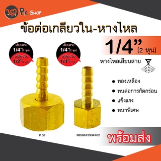 ข้อต่อทองเหลือง เกลียวใน - หางปลาไหล ทองเหลือง PK SHOP