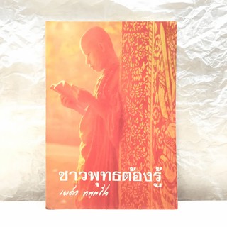 ชาวพุทธต้องรู้ - พระเผด็จ ทตฺตชีโว (คำไว้อาลัย อนุสรณ์พระราชทานเพลิงศพ นักบินและลูกเรือเที่ยวบิน ทีจี 311)