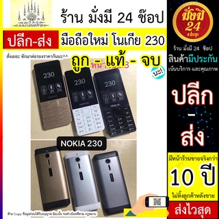 โทรศัพท์ปุ่มกด Nokia 230 รุ่นใหม่ล่าสุด เสียงดังปุ่มดังเหมาะสำหรับคนวัยกลางคนผู้สูงอายุและนักศึกษา 2G / รองรับทรู และAis