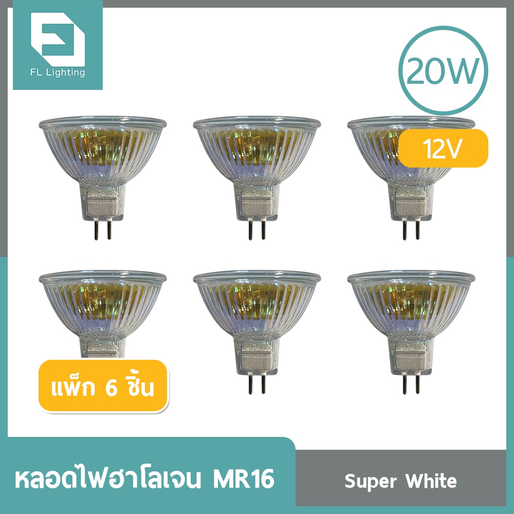 ( ส่งด่วน ) FL-Lighting หลอดไฟฮาโลเจน MR16 20W 12V ขั้ว GU5.3 หน้าเปิด แสงเดย์ไลท์ ( แพ็ก 6 ชิ้น )