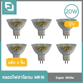 FL-Lighting หลอดไฟฮาโลเจน MR16 20W 12V ขั้วGU5.3 หน้าเปิด แสงเดย์ไลท์ ( แพ็ก 6 ชิ้น )