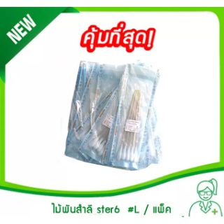 ไม้พันสำลี Ster 6 Lintech L (สำลี,ก้านสำลี,อุปกรณ์ทำแผล)