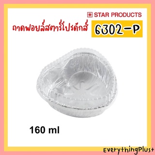 ถาดฟอยล์สตาร์โปรดักส์ No.6302-P ถ้วยฟอยล์ Star Products 6302P