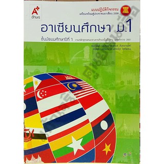 แบบปฏิบัติกิจกรรมอาเซียนศึกษาม.1 /8858649115089 #อักษรเจริญทัศน์(อจท)