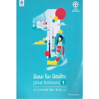 มินนะ โนะ นิฮงโกะ 1 (2nd Edition) ฉบับ audio streaming