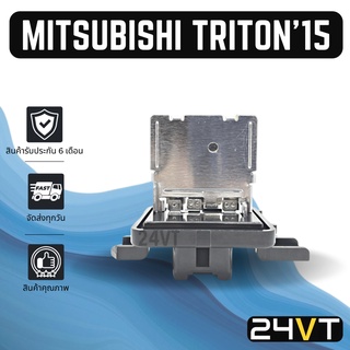 รีซิสเตอร์ มิตซูบิชิ ไททัน 2015 MITSUBISHI TRITON 15 RESISTOR รีซิสแต้น รีซิสเตอ รีซิสแต้นท์ พัดลมแอร์ พัดลม รีซิสแต้นท์