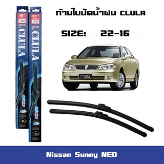 ที่ปัดน้ำฝน ใบปัดน้ำฝน ซิลิโคน ตรงรุ่น Nissan Sunny NEO ไซส์ 22-16 ยี่ห้อ CLULA