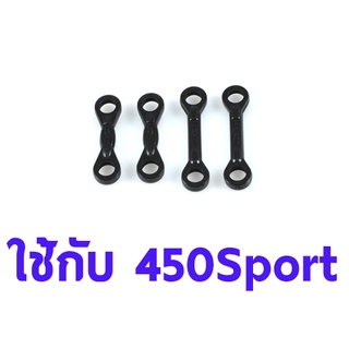 อะไหล่ฮอ 450 Sport Ball Link A/B TL45105 อุปกรณ์เฮลิคอปเตอร์ Rc