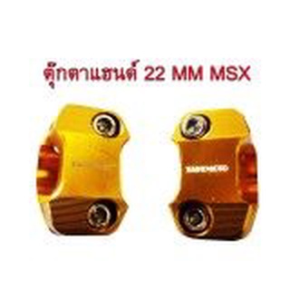 A ตุ๊กตาแฮนด์ งาน (CNC) ขนาด 22 MM สำหรับ MSX สีทอง