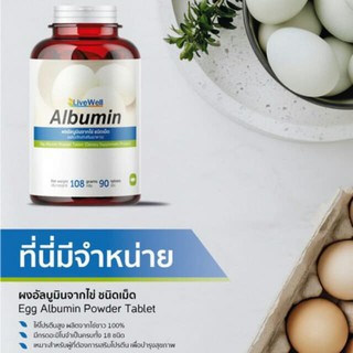 LiveWell Albumin *รุ่นใหม่ชนิดเม็ด ผงอัลบูมินจากไข่ชนิดเม็ด90เม็ดพร้อมส่ง