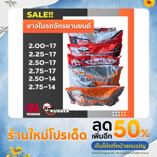 ยางในมอเตอร์ไซค์ RP RUBBER (2.00-17 2.25-17 2.50-17 2.75-17 2.50-14 2.75-14)