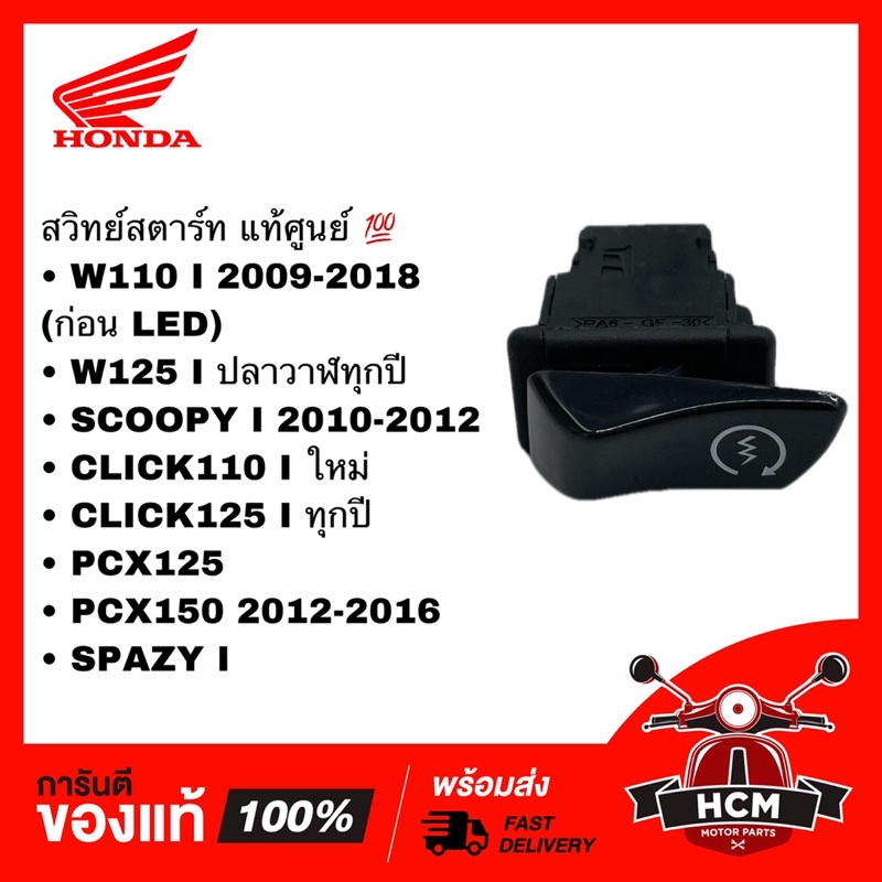 สวิทย์สตาร์ท WAVE110 I /WAVE125 I ปลาวาฬ /SCOOPY CLICK I /CLICK125 I /PCX125/PCX150 /SPAZY I 35170-K