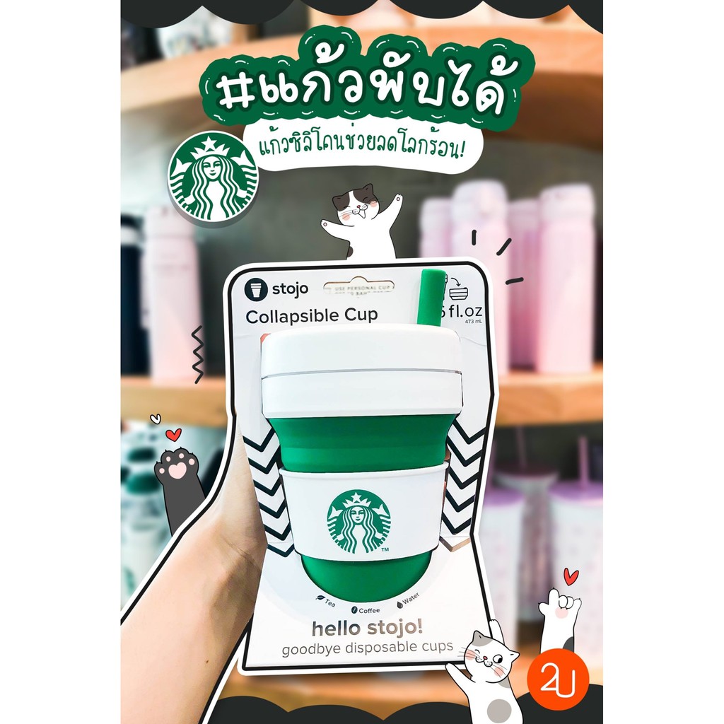 แก้วพับได้ Starbucks x Stojo Collapsible Cup