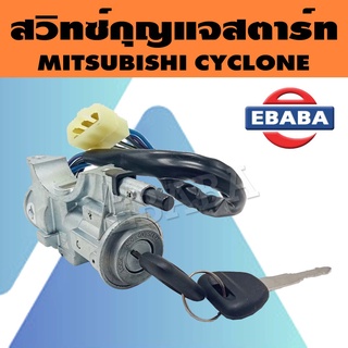 กุญแจ สวิทช์กุญแจ สวิทช์กุญแจสตาร์ท รถยนต์ สำหรับ MITSUBISHI CYCLONE รหัส SW9006