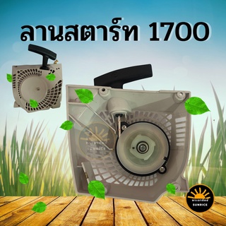 ชุดสตาร์ท1700 ลานดึงสตาร์ท1700 อะไหล่ เขี้ยวสตาร์ท 4 เขี้ยว เครื่องเลื่อยยนต์1700 ฝาสตาร์ท เลื่อยไม้