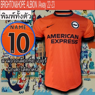 เสื้อฟุตบอล ทีม BRIGHTON&amp;HOPE ALBION /Away เสื้อทีม ไบร์ทตัน/เยือน #FB0090 ฤดูกาล22-23 พิมพ์ทั้งตัว ผ้าเกรด A ไซส์ S-3XL