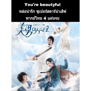 ซีรีส์เกาหลี you are beautyful (พากย์ไทย) 4 แผ่นจบ