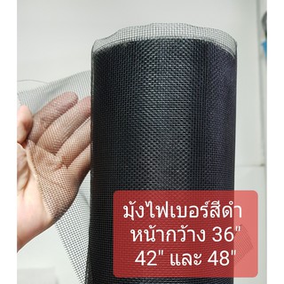 มุ้งแบ่งขาย มุ้งไฟเบอร์สีดำ มุ้งไฟเบอร์สีเทา ผ้ามุ้งสำหรับกันยุง แมลง Fiberglass screen mesh (sold in metre)