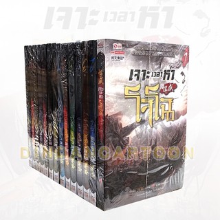 เจาะเวลาหาโจโฉ เล่ม 1-14 จบ ยกชุด (มือ1ในซีล)