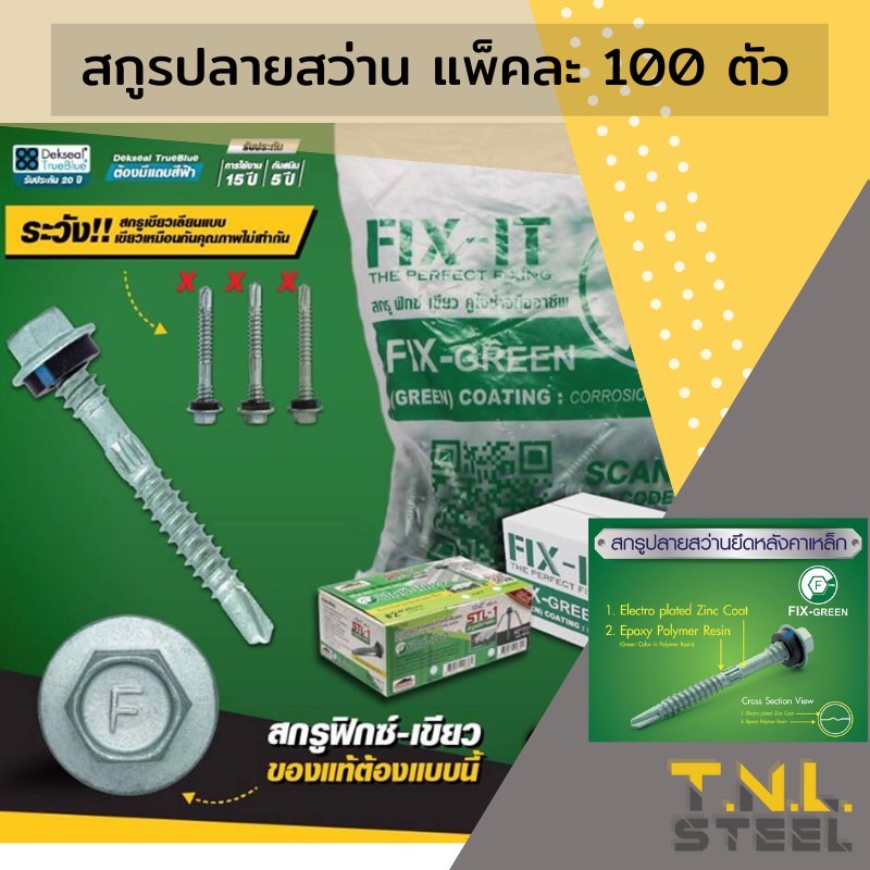 ( Fix-Green / Fit It / STL-1 ) สกรูยิงหลังคาเมทัลชีท สกรูปลายสว่าน สกรูยิงเหล็ก สกรูยิงไม้ (แพ็คละ100ตัว)