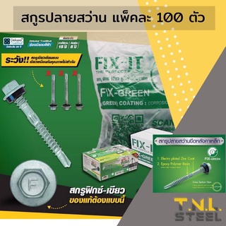 สกรูยิงหลังคาเมทัลชีท สกรูปลายสว่าน สกรูยิงเหล็ก สกรูยิงไม้ Fix-Green/Fit It/ STL-1 (แพ็คละ100ตัว)