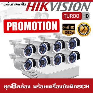 กล้องวงจรปิด ชุด 8 กล้อง Hikvision 2MP HDTVI 1080P