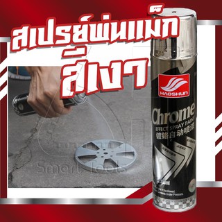 สีสเปรย์โครเมี่ยม สเปร์ยสีโครเมี่ยม สีพ่นรถ (สีเงา) 350ml. Chrome Effect Spray Paint