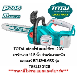 TOTAL เลื่อยโซ่แบตเตอรี่ไร้สาย 20 V บาร์ยาว 11.5" รุ่น TGSLI20128 รุ่นงานหนัก(ไม่รวมแบต+แท่นชาร์จ)