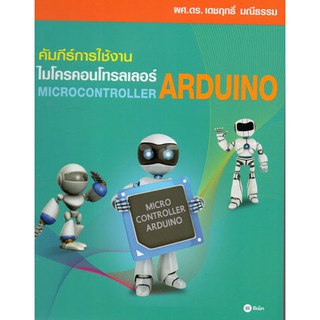 คัมภีร์การใช้งานไมโครคอนโทรลเลอร์ Arduino / 9786160830312