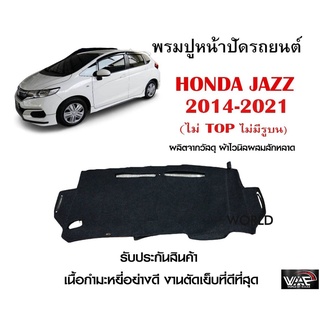 พรมปูคอนโซลหน้ารถ HONDA JAZZ 2014-2021 (ไม่ TOP ไม่มีรูบน) งานตัดเย็บที่ดีที่สุด (รับประกันสินค้า)