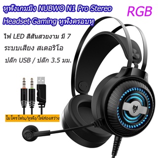 หูฟังเกมมิ่ง NUBWO N1 Pro Stereo Headset Gaming หูฟังครอบหู หูฟังคอม โน๊ตบุ๊ค ระบบสเตริโอ กระหึ่ม รอบทิศทาง