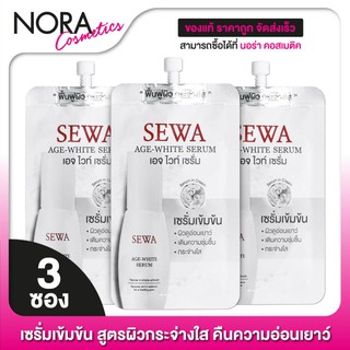 Sewa Age White Serum เซวา เอจ ไวท์ เซรั่ม [3 ซอง - สีขาว] เซรั่มเข้มข้น