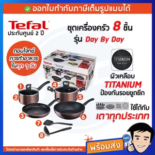 🔥พร้อมส่ง🔥 TEFAL ชุดกระทะหม้อพร้อมฝา (8 ชิ้น รวมฝา) Day By Day รุ่น G143S895 พร้อมส่ง