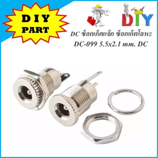 DC-099 5.5x2.1 mm. DC ซ็อกเก็ตแจ็ก ซ็อกเก็ตโลหะ