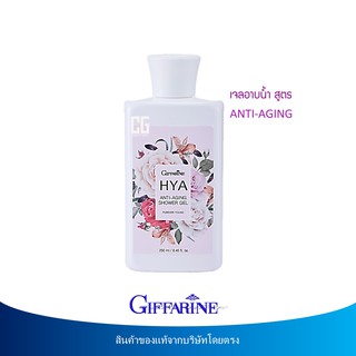 🔥มีโปร เจลอาบน้ำ กิฟฟารีน ไฮยา แอนตี้ เอจจิ้ง HYA ANTI-AGING Shower Gel เย็นสดชื่น บำรุงผิว ลดเลือนริ้วรอย