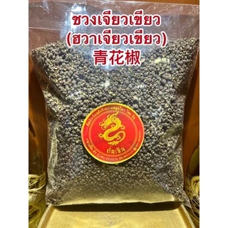 ชวงเจียวเขียว (ฮวาเจียวเขียว) 青花椒พริกหอมเขียว พริกหมาล่า เผ็ดชาGreen Sichuan Pepper พริกเขียว