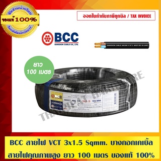 BCC สายไฟ VCT 3x1.5 Sqmm. บางกอกเคเบิ้ล สายไฟคุณภาพสูง ยาว 100 เมตร ของแท้ 100%