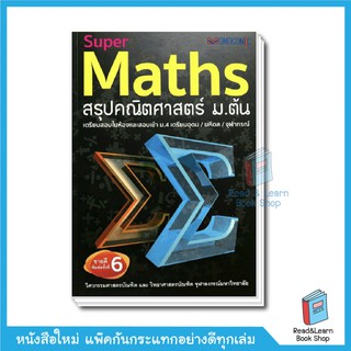 Super Maths สรุปคณิตศาสตร์ ม.ต้น (se-ed book)