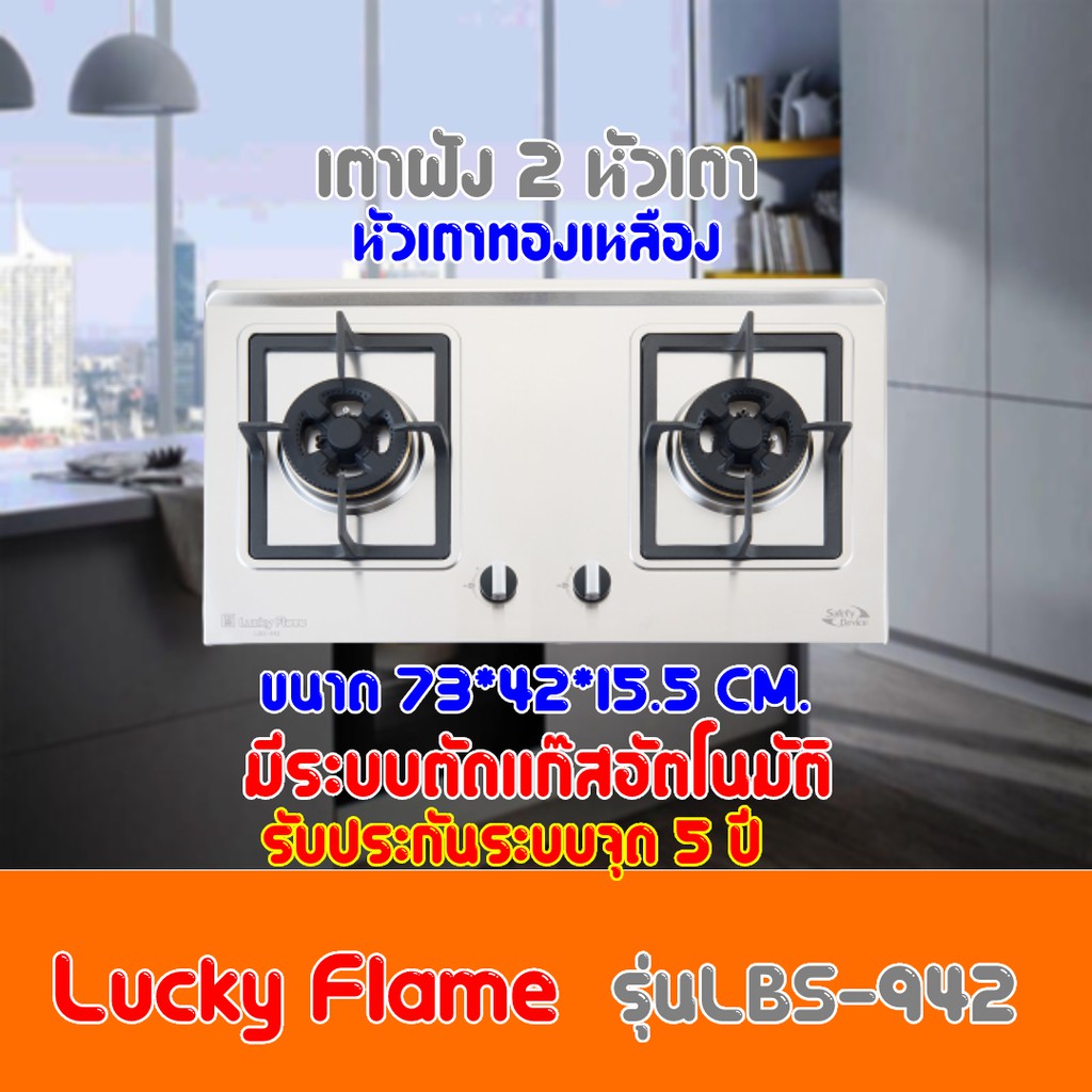 ลดแรง ลัคกี้เฟลม Lbs942 Lbs-942 เตาแก๊สแบบฝัง หน้าสเตนเลส หัวเตาทองเหลือง มีระบบตัดแก๊ส รับประกันระบ