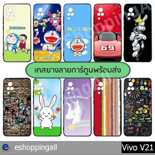 เคส vivo v21 5g ชุด 1 เคสมือถือกรอบยางลายการ์ตูน กรอบมือถือพร้อมส่งในไทย