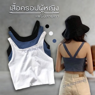 เสื้อครอป โชว์หลัง E003 เสื้อผ้า เเฟชั่น ผู้หญิง ผ้าคอตตอน เนื้อผ้ายืด ดีไซน์สวย เสื้อกล้ามผู้หญิง สายไขว้หลัง