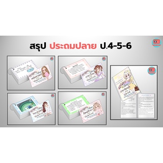 สรุป สูตร ประถมศึกษาตอนปลาย สีทั้งเล่ม เนื้อหา คู่มือสอบ VG Card Shop vgcardshop