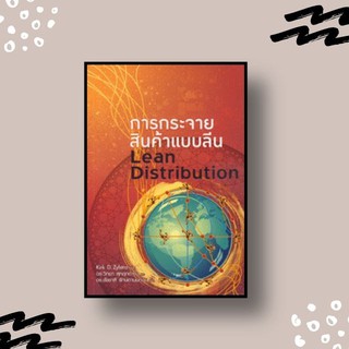 หนังสือ การกระจายสินค้าแบบลีน Lean Distribution