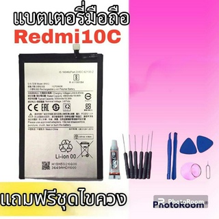 แบตเตอรี่เรดมี10ซี, Battery Redmi10c แบตเรดมี10C **สินค้าพร้อมส่ง แถมชุดไขควง+กาว รับประกันสินค้า6เดือน