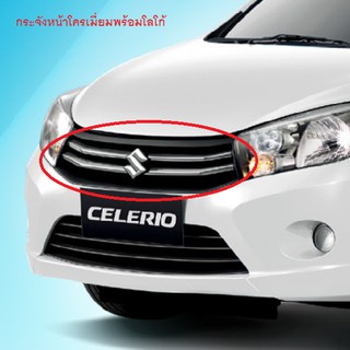 กระจังหน้า Celerio โครเมียม พร้อมโลโก้ ของแท้