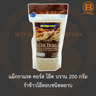 แม็กกาแรต คอร์ส โอ๊ต บราน 200 กรัม รำข้าวโอ๊ตอบชนิดหยาบ McGarrett Coarse Oat Bran 200 g.