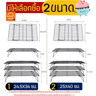 🔥ส่งฟรี🔥 ตะแกรงพักขนม MAXIE 2IN1 ใหม่!แบบ3ชั้นถอดประกอบได้!(มีให้เลือก2ขนาด!) ตะแกรงวางขนม ตะแกรงวางพักขนม ตะแกรงพักเค้ก