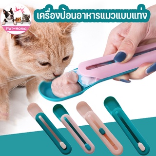 (พร้อมส่ง🐱) ช้อนป้อน ช้อนป้อนอาหารสัตว์เลี้ยง ขนมแมวเลีย ช้อนป้อนอาหาร ขนมแมว ขนมหมาเลีย อเนกประสงค์ ช้อนป้อน