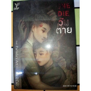 One Die...วันตาย - ณ ขณะ (หนังสือมือหนึ่ง ในซีล)